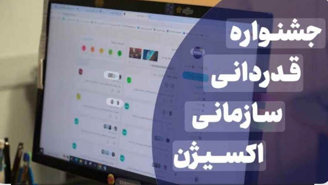 جشنواره قدردانی سازمانی
